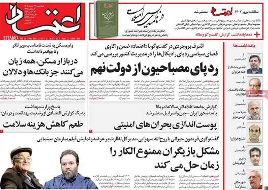صفحه نخست روزنامه‌های کشور - چهارشنبه ۲۳ اسفند ۱۴۰۲