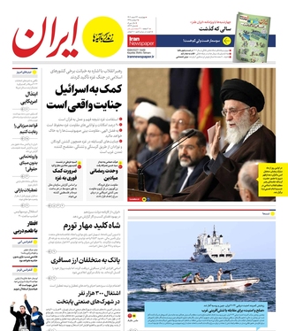 صفحه نخست روزنامه‌های کشور - چهارشنبه ۲۳ اسفند ۱۴۰۲