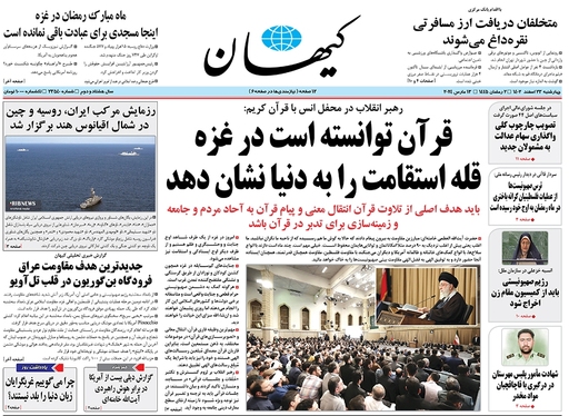 صفحه نخست روزنامه‌های کشور - چهارشنبه ۲۳ اسفند ۱۴۰۲