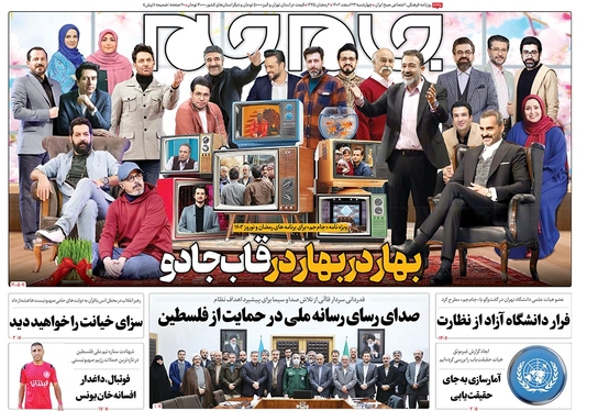 صفحه نخست روزنامه‌های کشور - چهارشنبه ۲۳ اسفند ۱۴۰۲