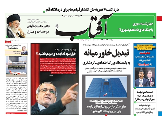 صفحه نخست روزنامه‌های کشور - چهارشنبه ۲۳ اسفند ۱۴۰۲
