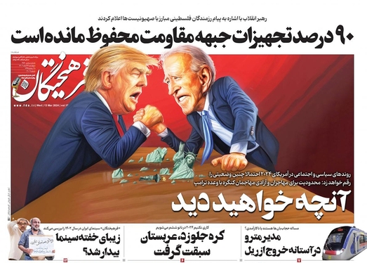 صفحه نخست روزنامه‌های کشور - چهارشنبه ۲۳ اسفند ۱۴۰۲