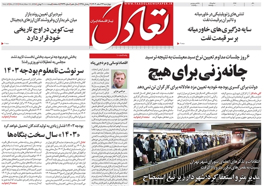 صفحه نخست روزنامه‌های کشور - چهارشنبه ۲۳ اسفند ۱۴۰۲