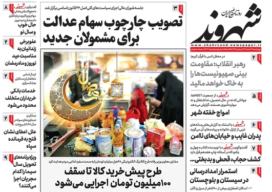 صفحه نخست روزنامه‌های کشور - چهارشنبه ۲۳ اسفند ۱۴۰۲