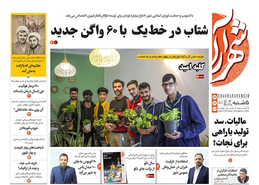 صفحه نخست روزنامه‌های کشور - پنجشنبه ۲۴ اسفند ۱۴۰۲