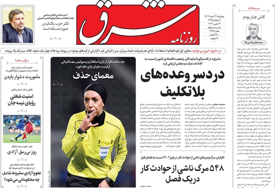 صفحه نخست روزنامه‌های کشور - پنجشنبه ۲۴ اسفند ۱۴۰۲