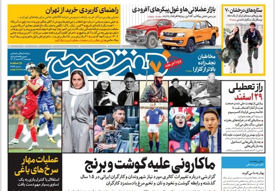 صفحه نخست روزنامه‌های کشور - پنجشنبه ۲۴ اسفند ۱۴۰۲
