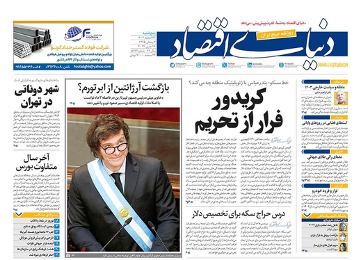 صفحه نخست روزنامه‌های کشور - پنجشنبه ۲۴ اسفند ۱۴۰۲
