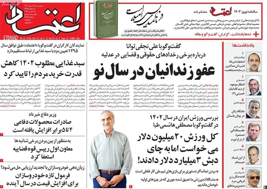 صفحه نخست روزنامه‌های کشور - پنجشنبه ۲۴ اسفند ۱۴۰۲