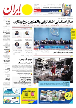 صفحه نخست روزنامه‌های کشور - پنجشنبه ۲۴ اسفند ۱۴۰۲