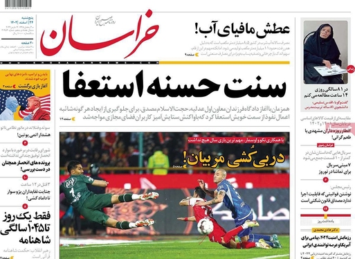 صفحه نخست روزنامه‌های کشور - پنجشنبه ۲۴ اسفند ۱۴۰۲