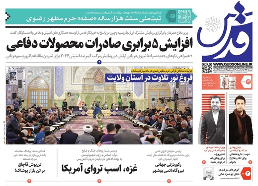 صفحه نخست روزنامه‌های کشور - پنجشنبه ۲۴ اسفند ۱۴۰۲