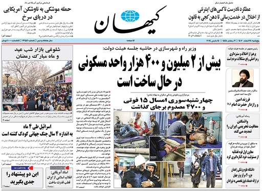 صفحه نخست روزنامه‌های کشور - پنجشنبه ۲۴ اسفند ۱۴۰۲