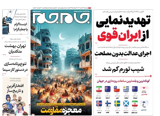 صفحه نخست روزنامه‌های کشور - پنجشنبه ۲۴ اسفند ۱۴۰۲