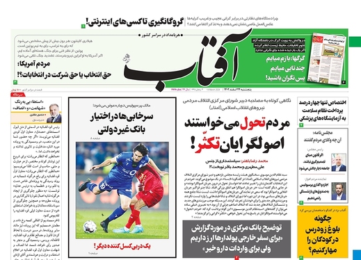 صفحه نخست روزنامه‌های کشور - پنجشنبه ۲۴ اسفند ۱۴۰۲