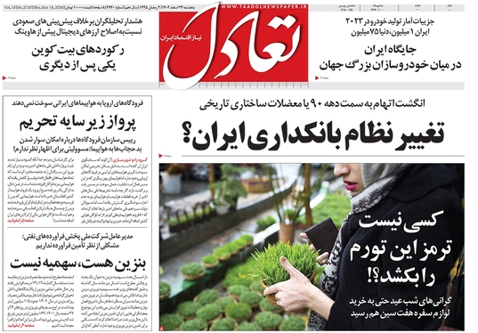 صفحه نخست روزنامه‌های کشور - پنجشنبه ۲۴ اسفند ۱۴۰۲
