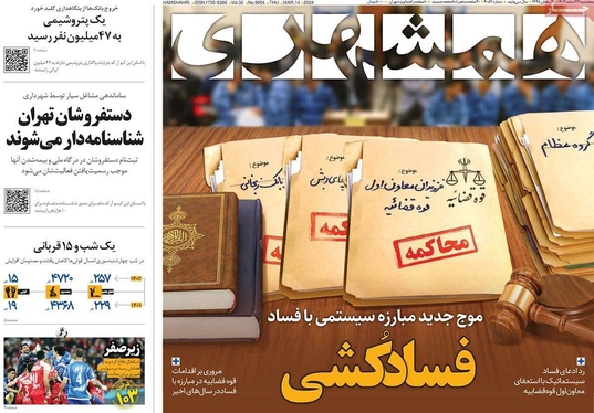 صفحه نخست روزنامه‌های کشور - پنجشنبه ۲۴ اسفند ۱۴۰۲