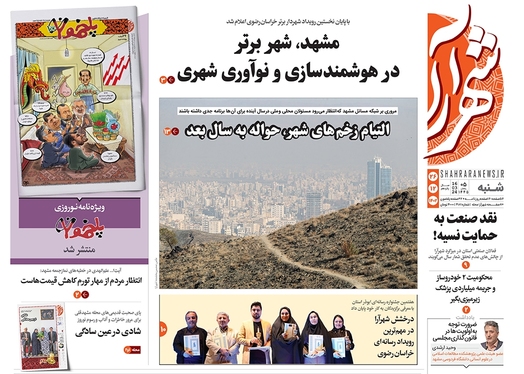 صفحه نخست روزنامه‌های کشور - شنبه ۲۶ اسفند ۱۴۰۲