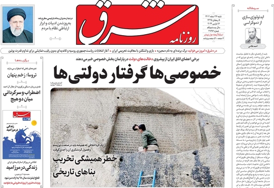 صفحه نخست روزنامه‌های کشور - شنبه ۲۶ اسفند ۱۴۰۲