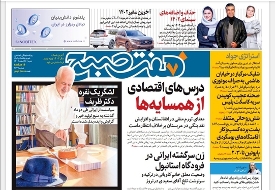صفحه نخست روزنامه‌های کشور - شنبه ۲۶ اسفند ۱۴۰۲