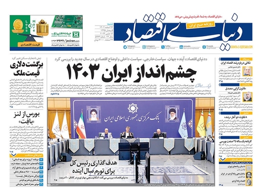 صفحه نخست روزنامه‌های کشور - شنبه ۲۶ اسفند ۱۴۰۲