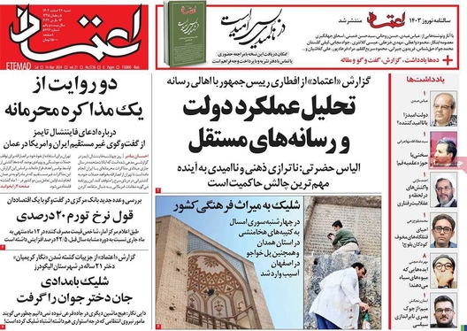 صفحه نخست روزنامه‌های کشور - شنبه ۲۶ اسفند ۱۴۰۲