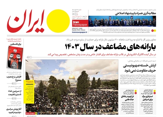 صفحه نخست روزنامه‌های کشور - شنبه ۲۶ اسفند ۱۴۰۲