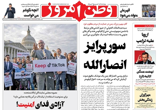 صفحه نخست روزنامه‌های کشور - شنبه ۲۶ اسفند ۱۴۰۲