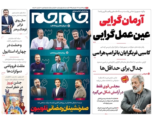 صفحه نخست روزنامه‌های کشور - شنبه ۲۶ اسفند ۱۴۰۲