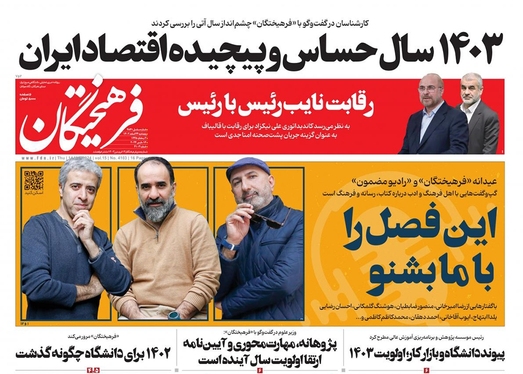 صفحه نخست روزنامه‌های کشور - شنبه ۲۶ اسفند ۱۴۰۲