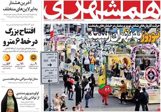 صفحه نخست روزنامه‌های کشور - شنبه ۲۶ اسفند ۱۴۰۲