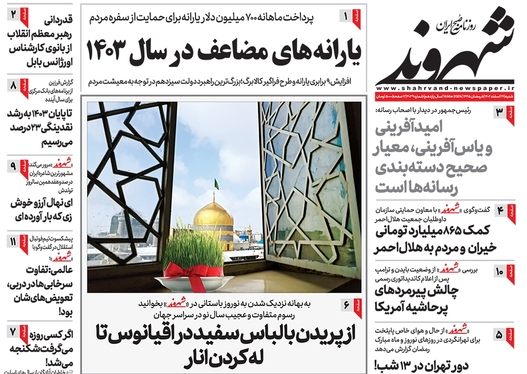 صفحه نخست روزنامه‌های کشور - شنبه ۲۶ اسفند ۱۴۰۲