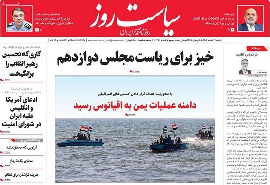 صفحه نخست روزنامه‌های کشور - شنبه ۲۶ اسفند ۱۴۰۲