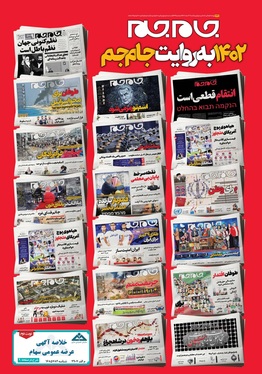 صفحه نخست روزنامه‌های کشور - یکشنبه ۲۷ اسفند ۱۴۰۲