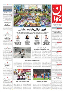 صفحه نخست روزنامه‌های کشور - یکشنبه ۲۷ اسفند ۱۴۰۲