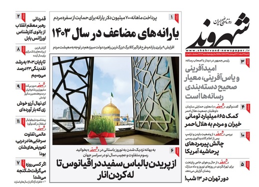 صفحه نخست روزنامه‌های کشور - یکشنبه ۲۷ اسفند ۱۴۰۲