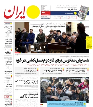 صفحه نخست روزنامه‌های کشور - یکشنبه ۲۷ اسفند ۱۴۰۲