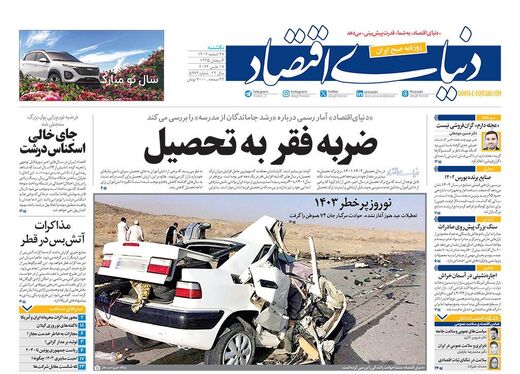 صفحه نخست روزنامه‌های کشور - یکشنبه ۲۷ اسفند ۱۴۰۲