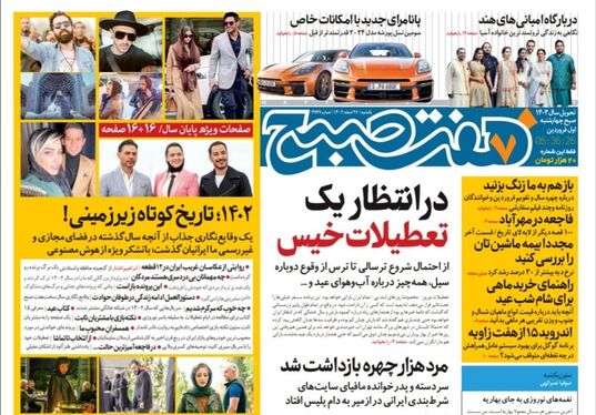 صفحه نخست روزنامه‌های کشور - یکشنبه ۲۷ اسفند ۱۴۰۲