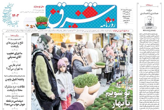 صفحه نخست روزنامه‌های کشور - دوشنبه ۲۸ اسفند ۱۴۰۲