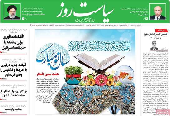 صفحه نخست روزنامه‌های کشور - دوشنبه ۲۸ اسفند ۱۴۰۲