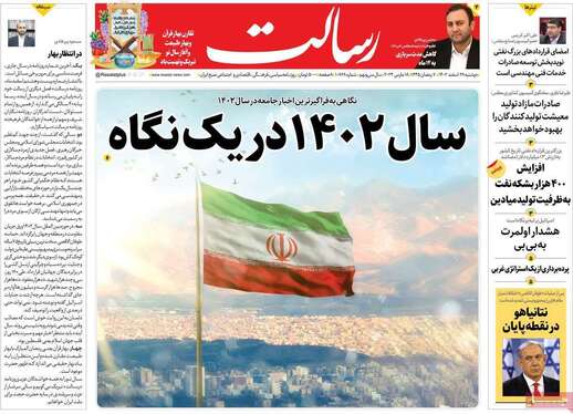 صفحه نخست روزنامه‌های کشور - دوشنبه ۲۸ اسفند ۱۴۰۲