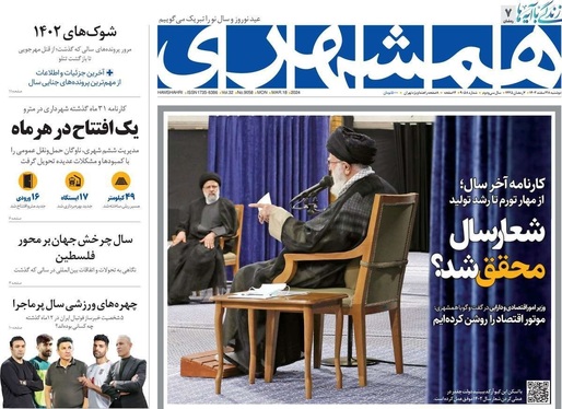 صفحه نخست روزنامه‌های کشور - دوشنبه ۲۸ اسفند ۱۴۰۲