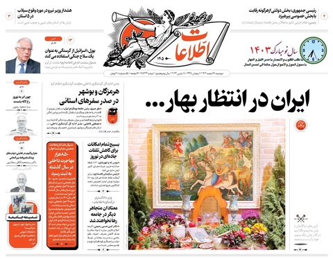 صفحه نخست روزنامه‌های کشور - دوشنبه ۲۸ اسفند ۱۴۰۲
