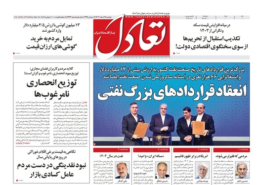 صفحه نخست روزنامه‌های کشور - دوشنبه ۲۸ اسفند ۱۴۰۲