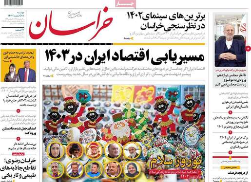 صفحه نخست روزنامه‌های کشور - دوشنبه ۲۸ اسفند ۱۴۰۲