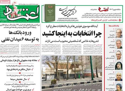 صفحه نخست روزنامه‌های کشور - دوشنبه ۲۸ اسفند ۱۴۰۲