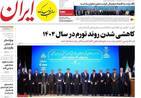 صفحه نخست روزنامه‌های کشور - دوشنبه ۲۸ اسفند ۱۴۰۲