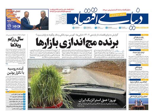 صفحه نخست روزنامه‌های کشور - دوشنبه ۲۸ اسفند ۱۴۰۲