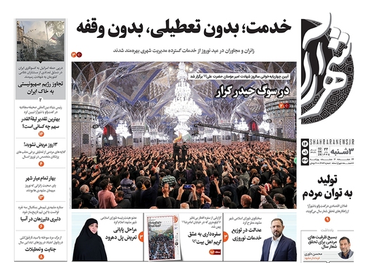 صفحه نخست روزنامه‌های کشور - سه‌شنبه ۱۴ فروردین۱۴۰۳